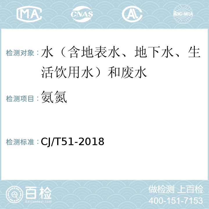 氨氮 城镇污水水质标准检验方法CJ/T51-2018（23.1）纳氏试剂分光光度法