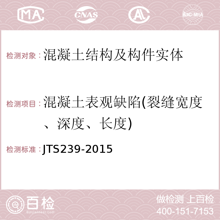 混凝土表观缺陷(裂缝宽度、深度、长度) 水运工程混凝土结构实体检测技术规程 JTS239-2015