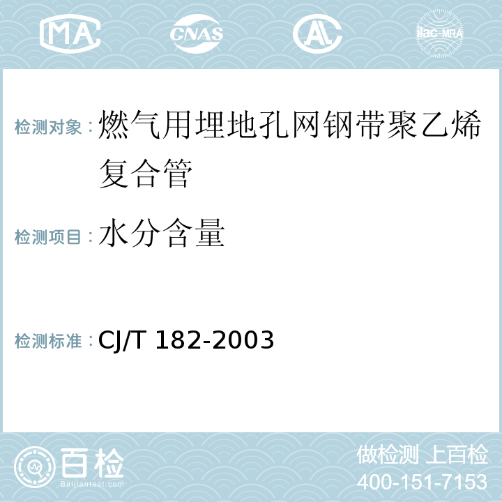 水分含量 燃气用埋地孔网钢带聚乙烯复合管CJ/T 182-2003