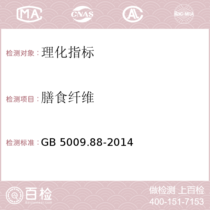 膳食纤维 食品安全国家标准 食品中膳食纤维的测定　GB 5009.88-2014