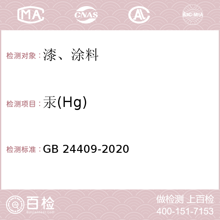 汞(Hg) GB 24409-2020 车辆涂料中有害物质限量