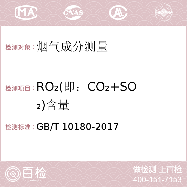 RO₂(即：CO₂+SO₂)含量 工业锅炉热工性能试验规程 GB/T 10180-2017