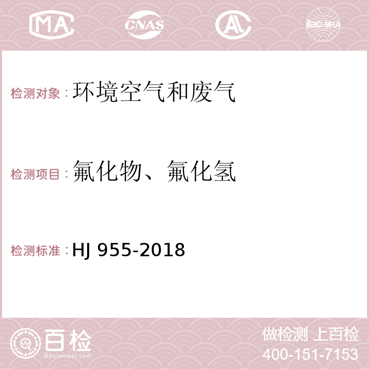 氟化物、氟化氢 环境空气 氟化物的测定 滤膜采样-氟离子选择电极法HJ 955-2018