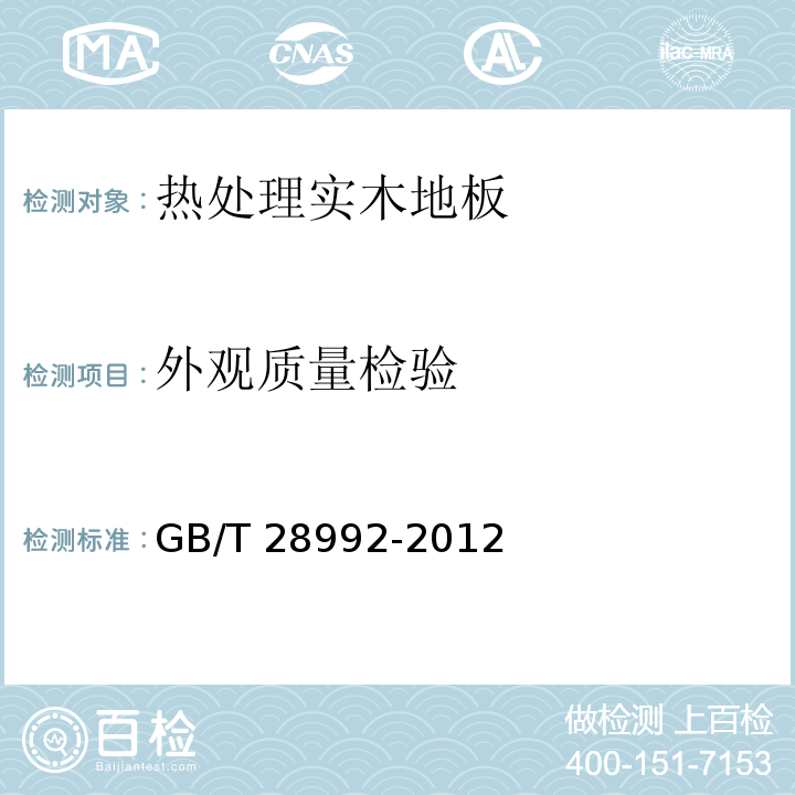 外观质量检验 热处理实木地板GB/T 28992-2012