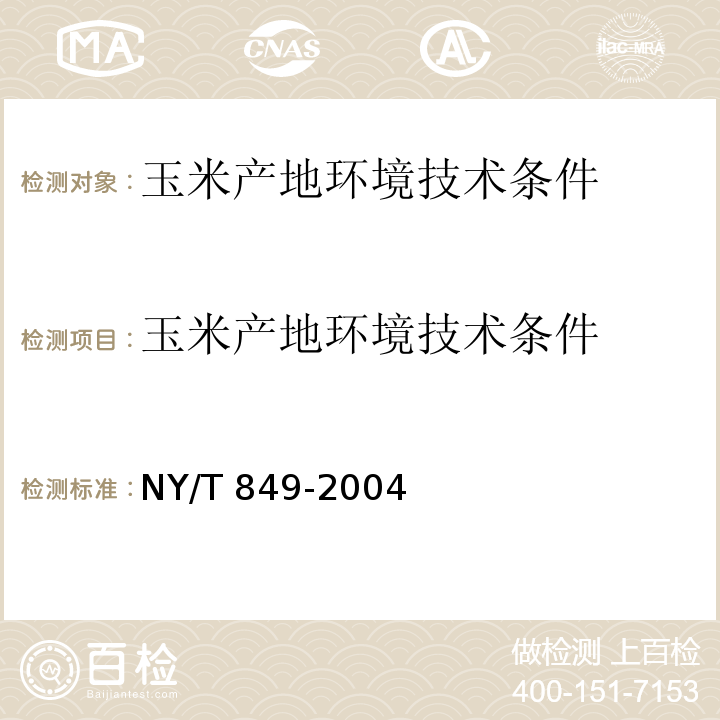 玉米产地环境技术条件 NY/T 849-2004 玉米产地环境技术条件