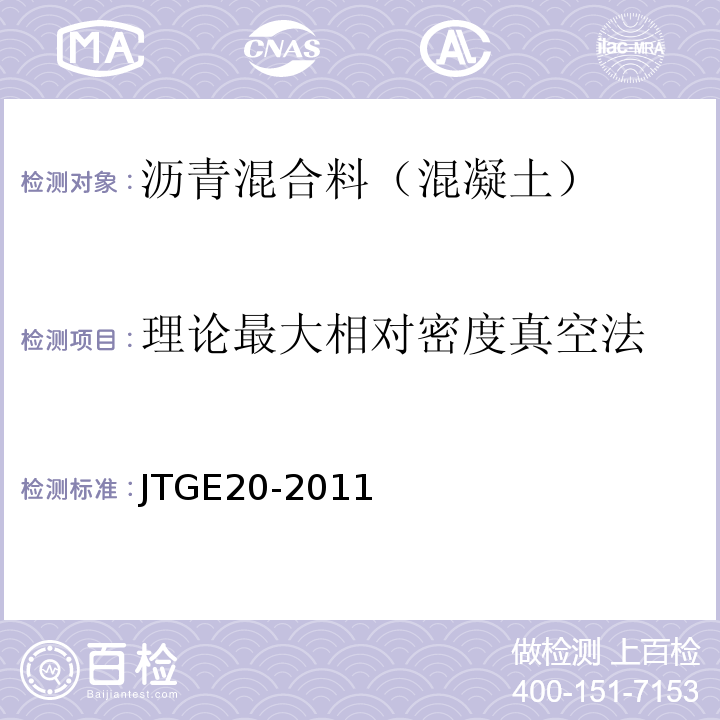 理论最大相对密度真空法 公路工程沥青及沥青混合料试验规程 JTGE20-2011