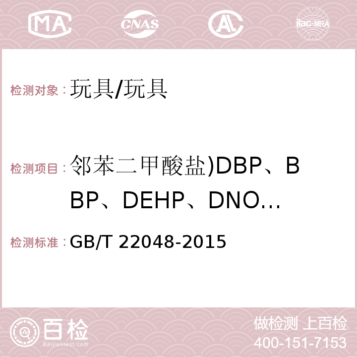 邻苯二甲酸盐)DBP、BBP、DEHP、DNOP、DINP、DIDP( 玩具及儿童用品中特定邻苯二甲酸酯增塑剂的测定/GB/T 22048-2015