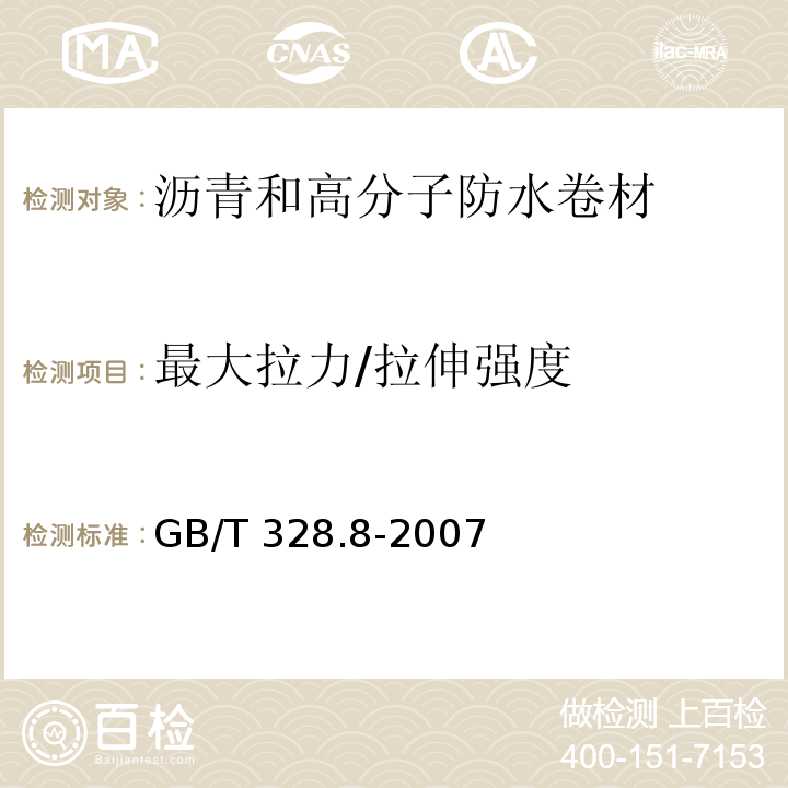 最大拉力/拉伸强度 建筑防水卷材试验方法 第8部分：沥青防水卷材 拉伸性能GB/T 328.8-2007