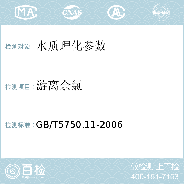 游离余氯 生活饮用水标准检验方法消毒剂指标GB/T5750.11-2006（1.2）