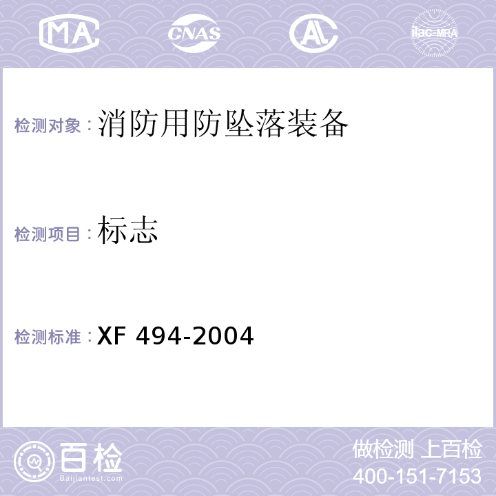 标志 消防用防坠落装备XF 494-2004