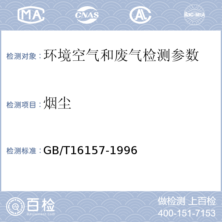 烟尘 固定污染源排气中颗粒物测定与气态污染物采样方法 GB/T16157-1996、重量法 空气和废气监测分析方法 （第四版）国家环保总局 2003年