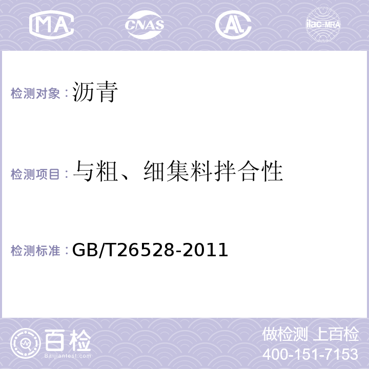 与粗、细集料拌合性 防水用弹性体(SBS)改性沥青 GB/T26528-2011