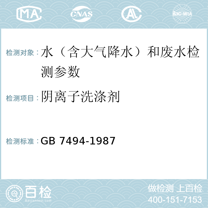 阴离子洗涤剂 水质 阴离子表面活性剂的测定 亚甲蓝分光光度法 GB 7494-1987