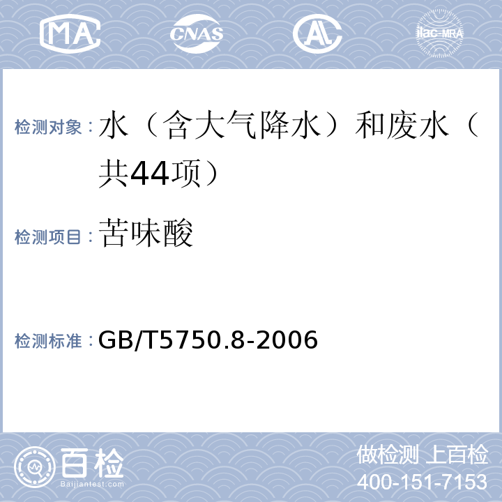 苦味酸 生活饮用水标准检验方法有机物指标气相色谱法GB/T5750.8-2006