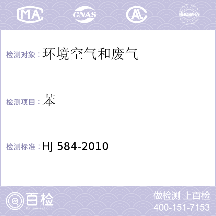 苯 环境空气 苯系物的测定 活性炭吸附/二硫化碳解吸-气相色谱法