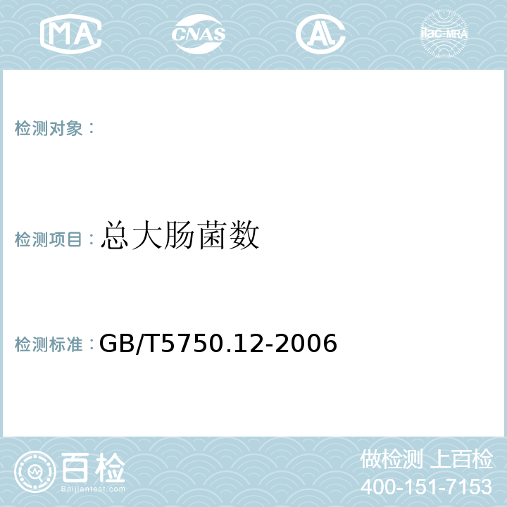 总大肠菌数 GB/T5750.12-2006（2.1）多管发酵法生活饮用水标准检验方法