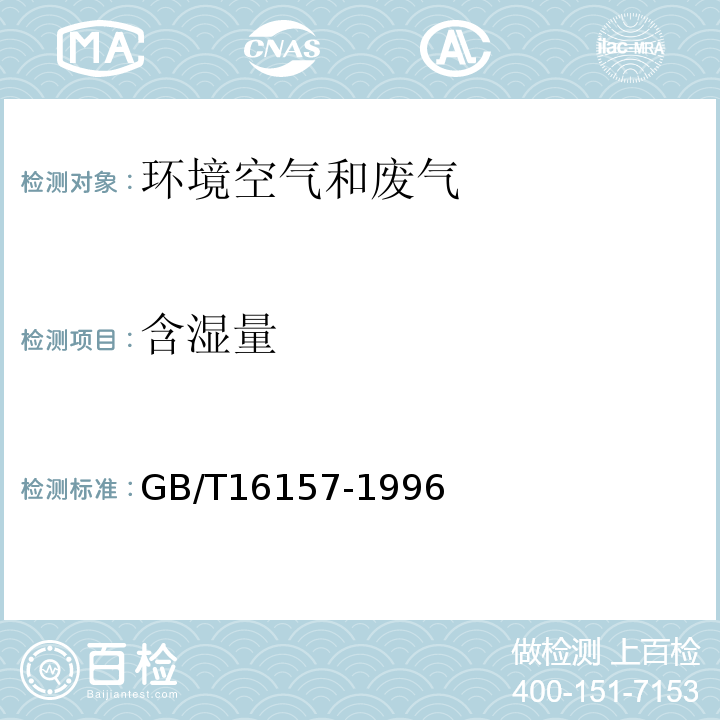 含湿量 固定污染源排气中颗粒物测定与气态污染物采样方法 及其修改单