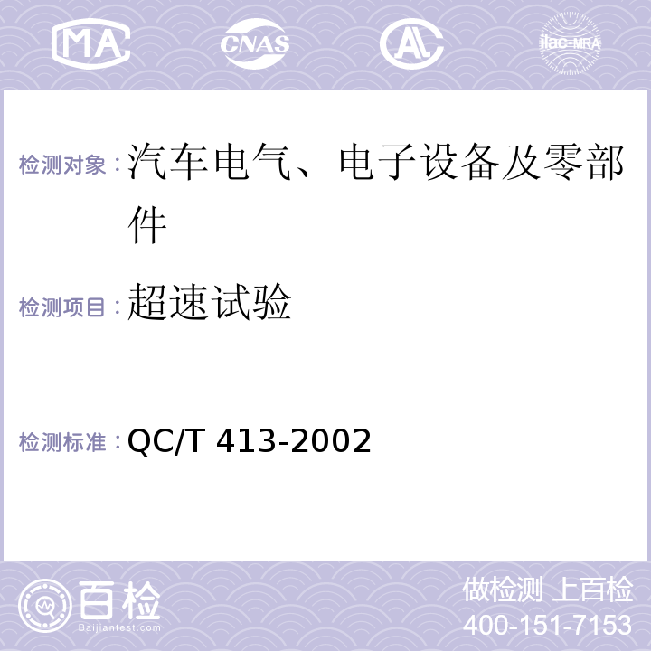 超速试验 汽车电气设备基本技术条件QC/T 413-2002