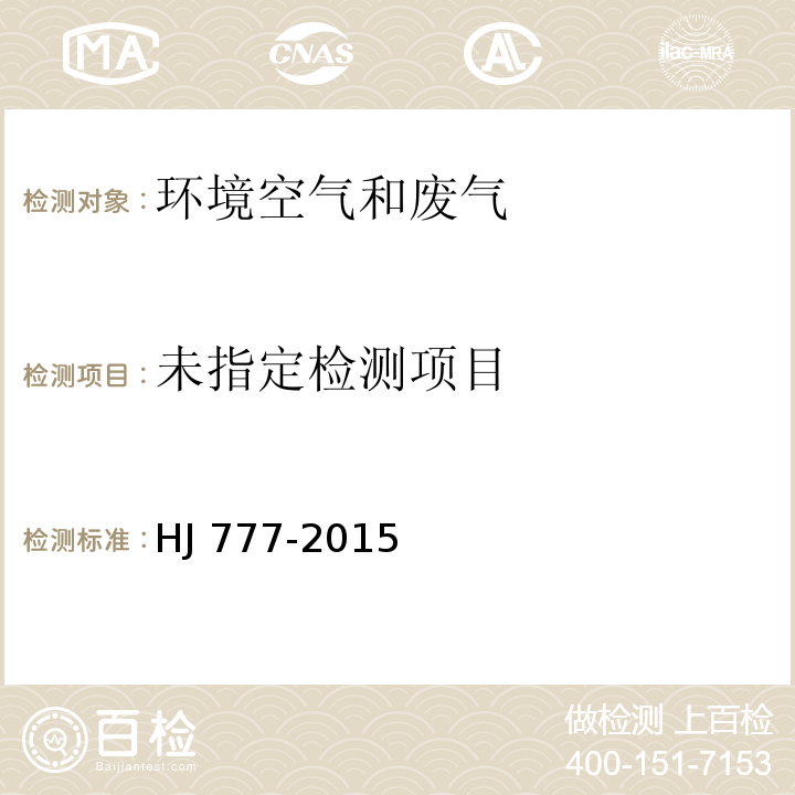 空气和废气 颗粒物中金属元素的测定 电感耦合等离子体发射光谱法(HJ 777-2015)