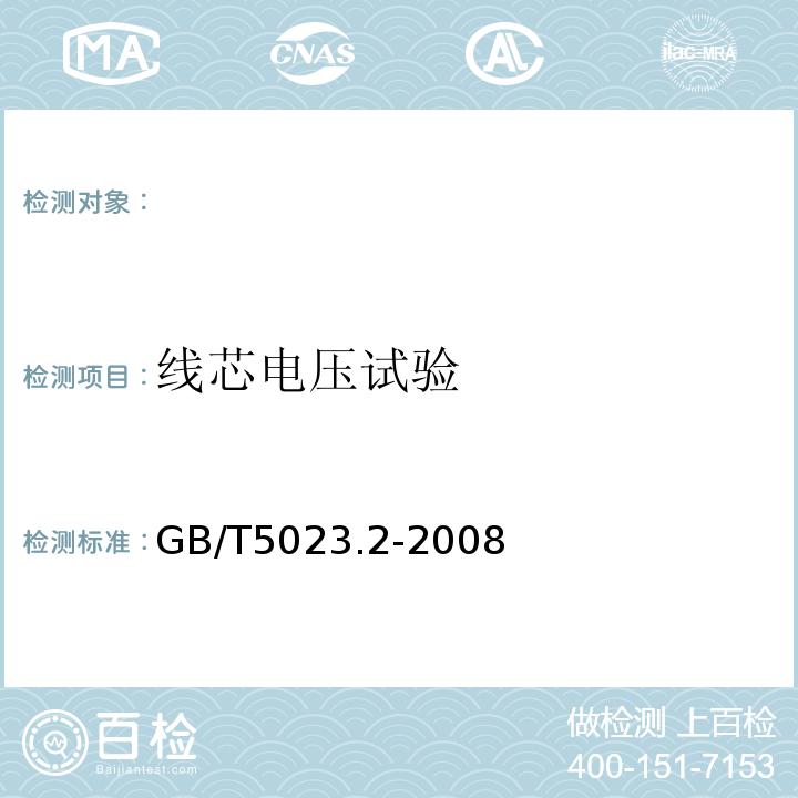 线芯电压试验 额定电压450/750V及以下聚氯乙烯绝缘电缆第2部分:试验方法GB/T5023.2-2008