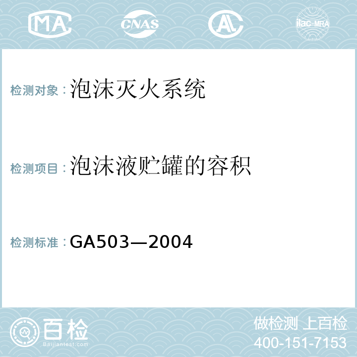 泡沫液贮罐的容积 建筑消防设施检测技术规程 GA503—2004