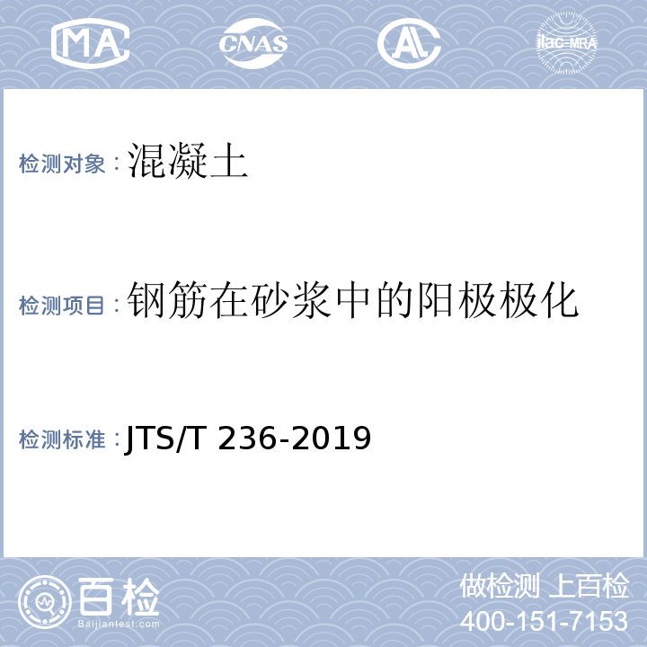 钢筋在砂浆中的阳极极化 水运工程混凝土试验检测技术规范JTS/T 236-2019