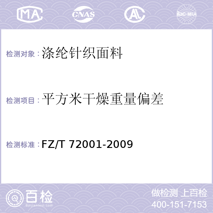 平方米干燥重量偏差 涤纶针织面料FZ/T 72001-2009