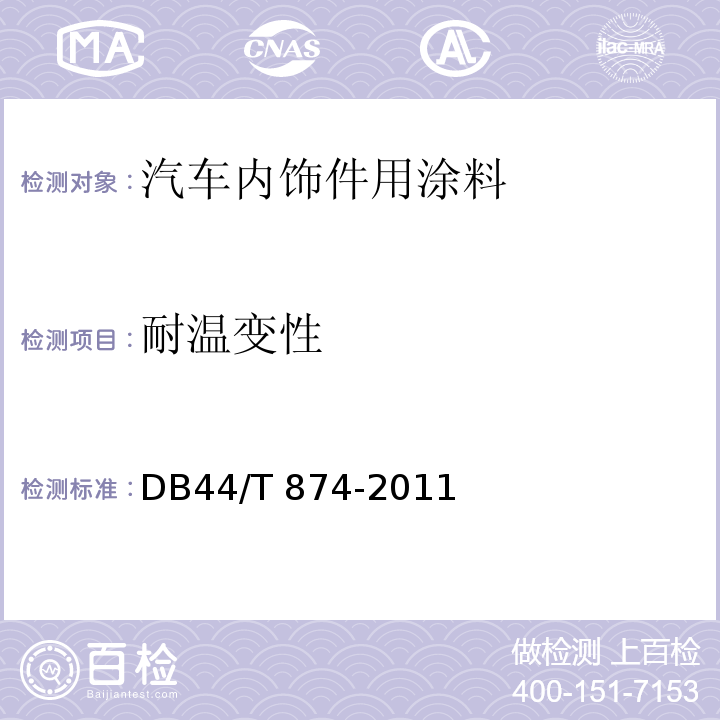 耐温变性 汽车内饰件用涂料DB44/T 874-2011