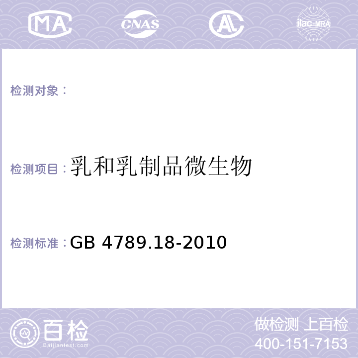 乳和乳制品微生物 食品安全国家标准 食品卫生微生物学检验 乳和乳制品检验GB 4789.18-2010