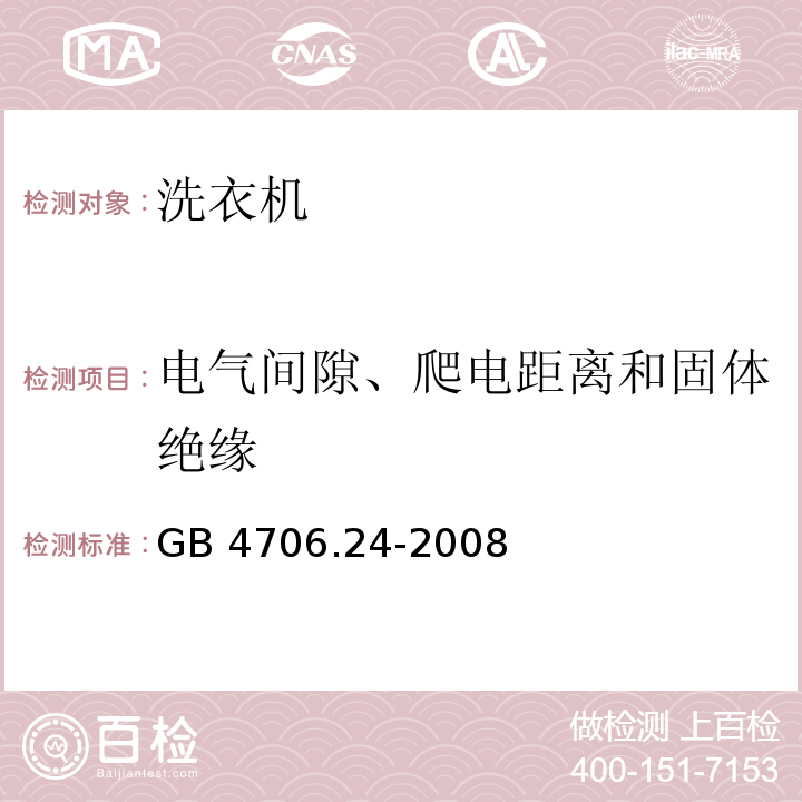 电气间隙、爬电距离和固体绝缘 家用和类似用途电器的安全 洗衣机的特殊要求 GB 4706.24-2008