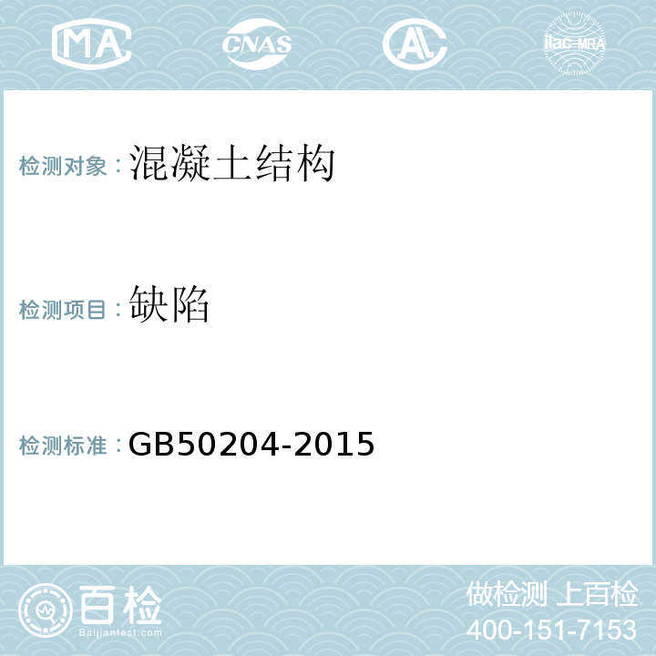 缺陷 超声法检测混凝土缺陷技术GB50204-2015