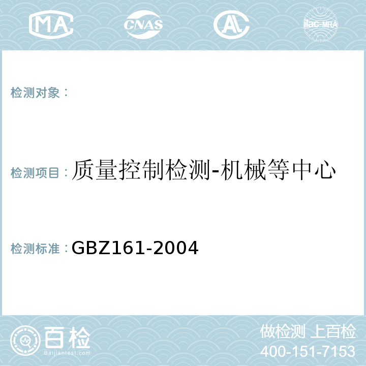 质量控制检测-机械等中心 GBZ 161-2004 医用γ射束远距治疗防护与安全标准