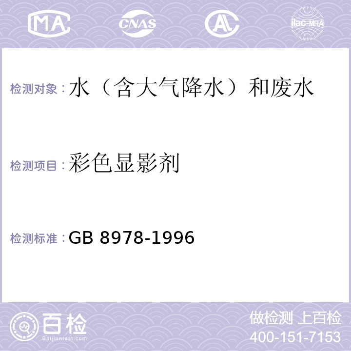 彩色显影剂 污水综合排放标准 GB 8978-1996 附录 D1彩色显影剂总量的测定—169成色剂法