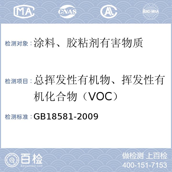 总挥发性有机物、挥发性有机化合物（VOC） 室内装饰装修材料 溶剂型木器涂料中有害物质限量 GB18581-2009