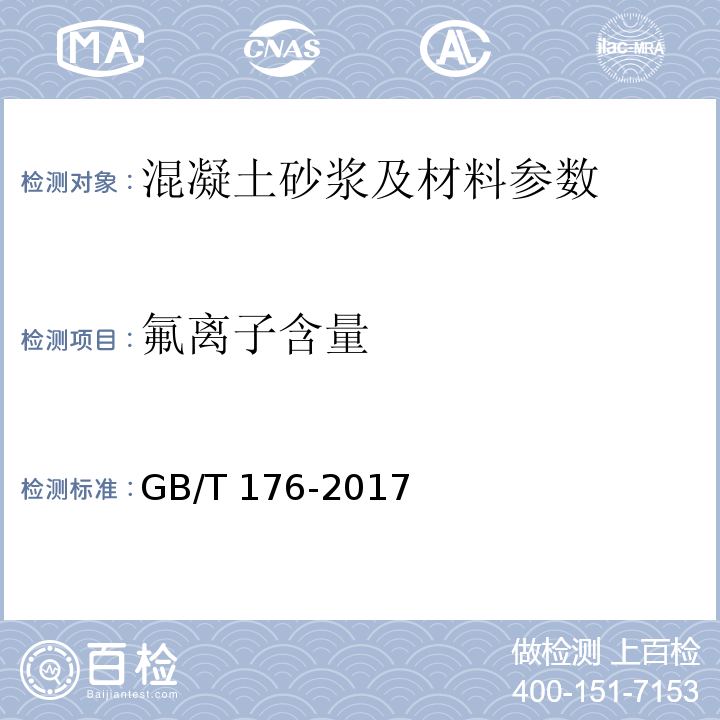 氟离子含量 水泥化学分析方法 GB/T 176-2017