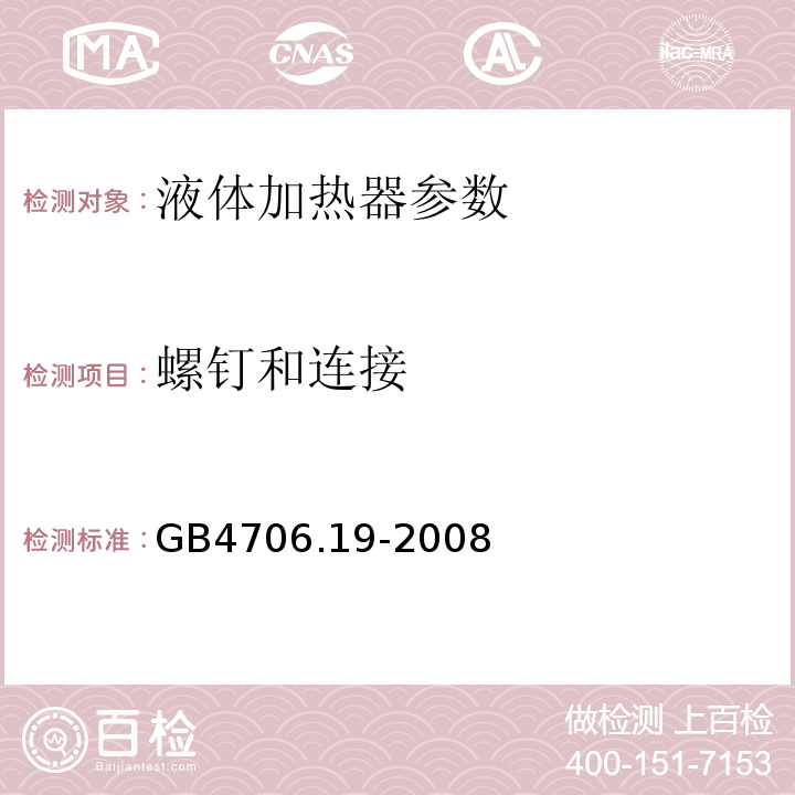 螺钉和连接 家用和类似用途电器的安全 第2部分:液体加热器的特殊要求 GB4706.19-2008