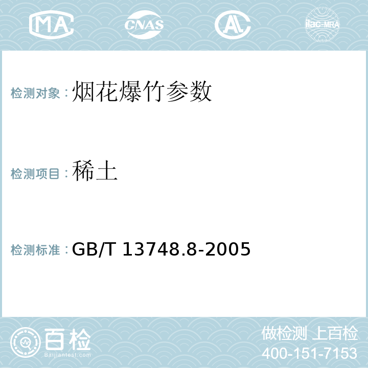 稀土 GB/T 13748.8-2005 镁及镁合金化学分析方法 稀土含量的测定 重量法