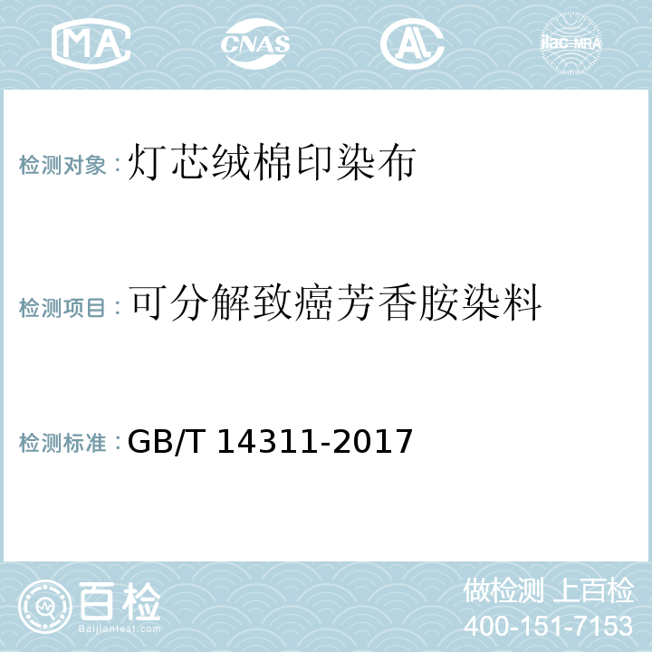 可分解致癌芳香胺染料 灯芯绒棉印染布GB/T 14311-2017