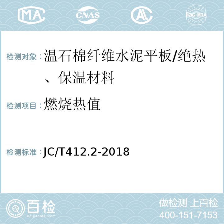 燃烧热值 JC/T 412.2-2018 纤维水泥平板 第2部分：温石棉纤维水泥平板