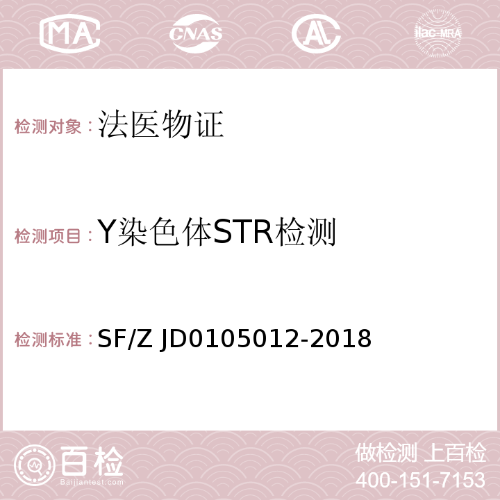 Y染色体STR检测 05012-2018 个体识别技术规范 SF/Z JD01