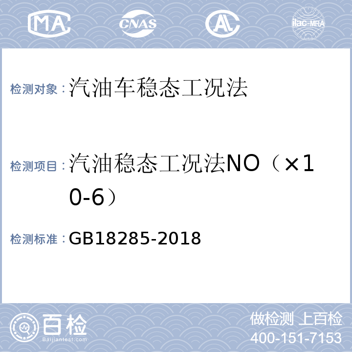 汽油稳态工况法NO（×10-6） GB 18285-2018 汽油车污染物排放限值及测量方法（双怠速法及简易工况法）