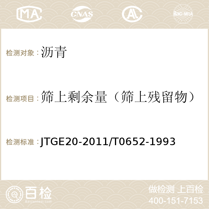 筛上剩余量（筛上残留物） JTG E20-2011 公路工程沥青及沥青混合料试验规程