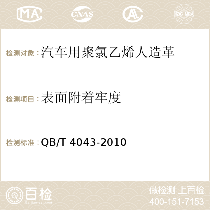 表面附着牢度 汽车用聚氯乙烯人造革QB/T 4043-2010