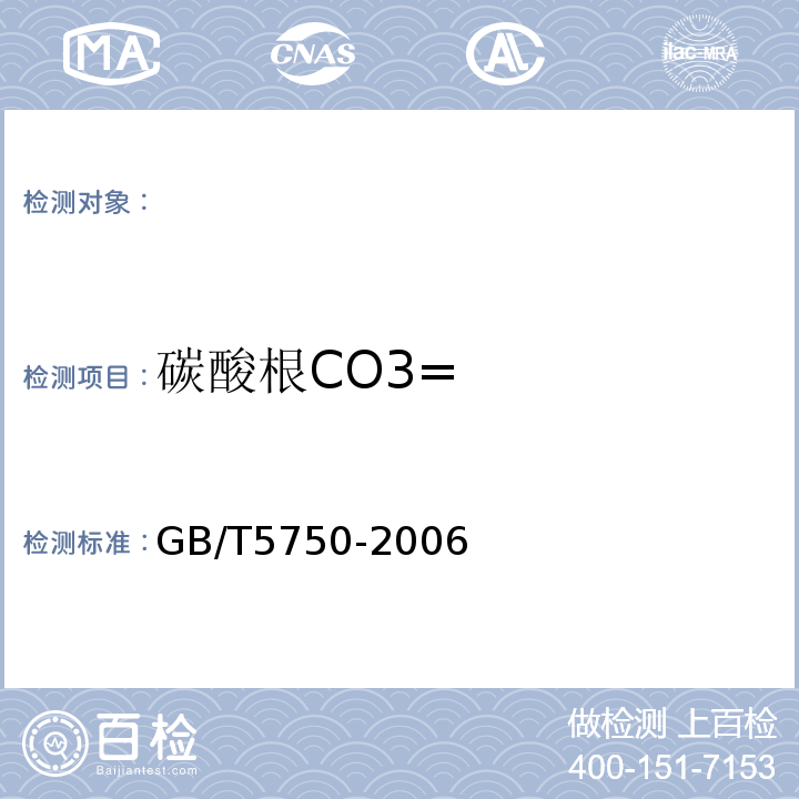 碳酸根CO3= GB/T 5750-1985 生活饮用水标准检验法