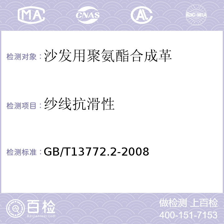 纱线抗滑性 GB/T 13772.2-2008 纺织品 机织物接缝处纱线抗滑移的测定 第2部分:定负荷法