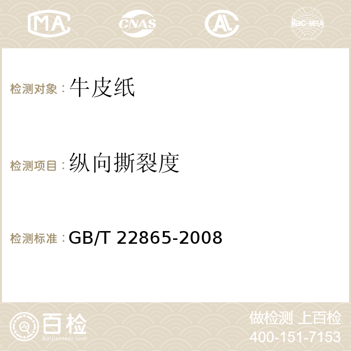 纵向撕裂度 GB/T 22865-2008 牛皮纸