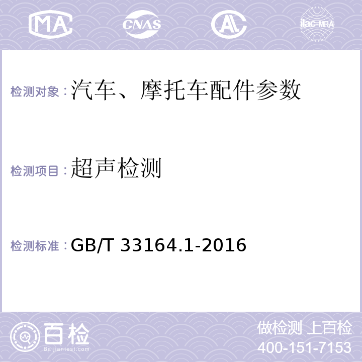 超声检测 GB/T 33164.1-2016 汽车悬架系统用弹簧钢 第1部分:热轧扁钢