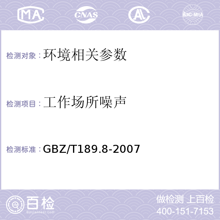 工作场所噪声 工作场所物理因素测量第8部分：噪声GBZ/T189.8-2007