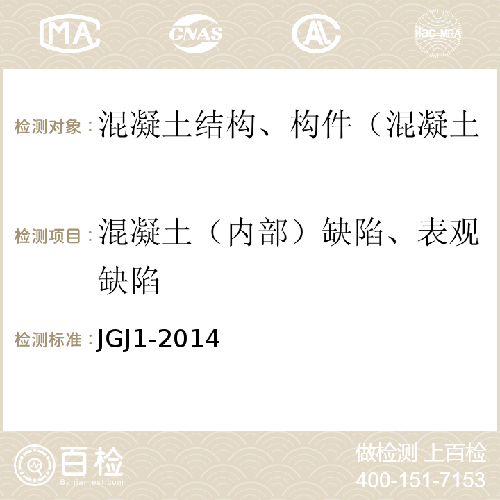 混凝土（内部）缺陷、表观缺陷 装配式混凝土结构技术规程 JGJ1-2014