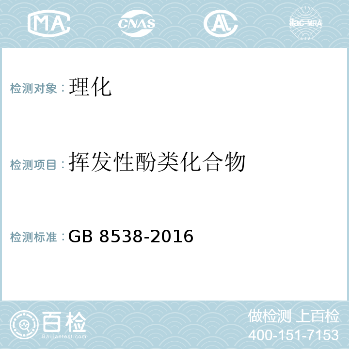 挥发性酚类化合物 食品安全国家标准 饮用天然矿泉水检验方法GB 8538-2016之46.1